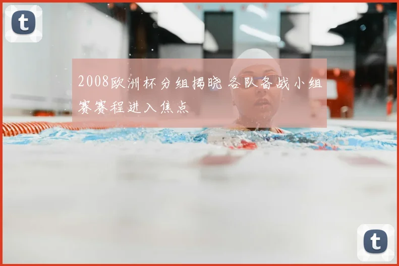 2008欧洲杯分组揭晓 各队备战小组赛赛程进入焦点