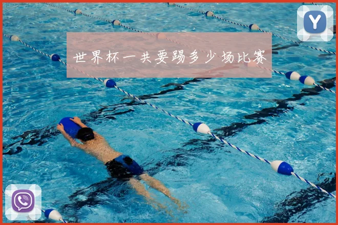 世界杯一共要踢多少场比赛