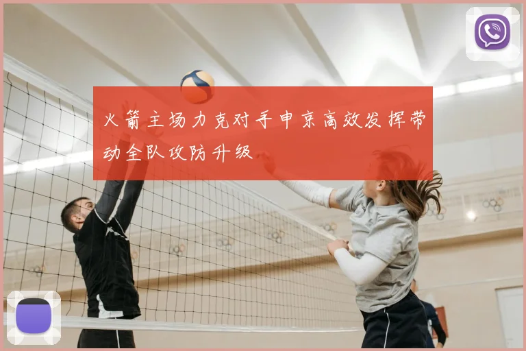 火箭主场力克对手申京高效发挥带动全队攻防升级