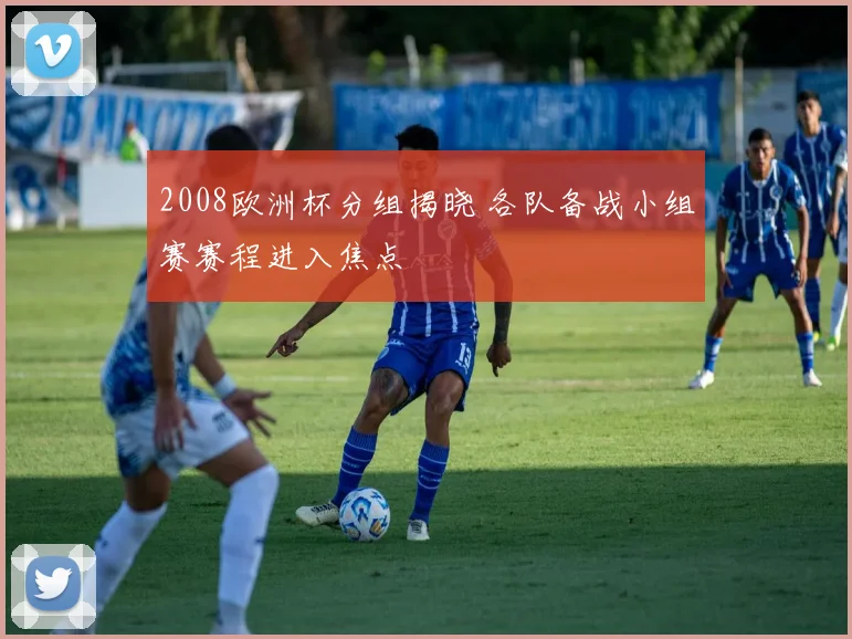 2008欧洲杯分组揭晓 各队备战小组赛赛程进入焦点