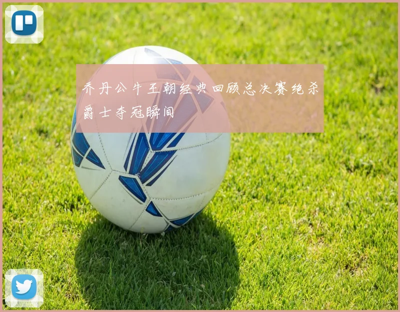 乔丹公牛王朝经典回顾总决赛绝杀爵士夺冠瞬间