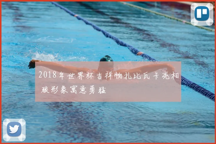2018年世界杯吉祥物扎比瓦卡亮相 狼形象寓意勇猛