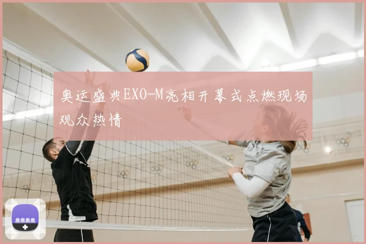 奥运盛典EXO-M亮相开幕式点燃现场观众热情