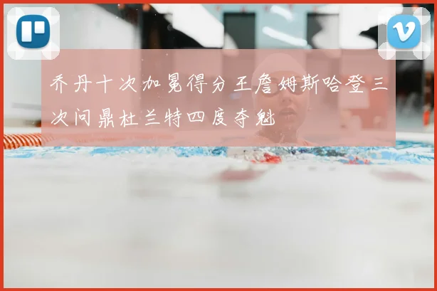 乔丹十次加冕得分王詹姆斯哈登三次问鼎杜兰特四度夺魁