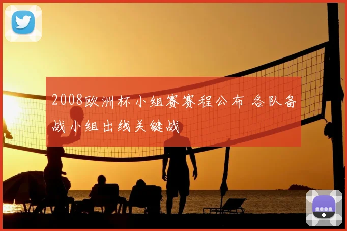 2008欧洲杯小组赛赛程公布 各队备战小组出线关键战