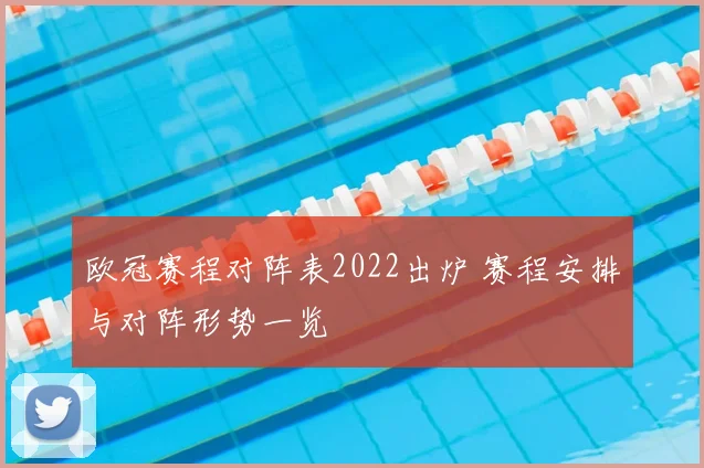 欧冠赛程对阵表2022出炉 赛程安排与对阵形势一览