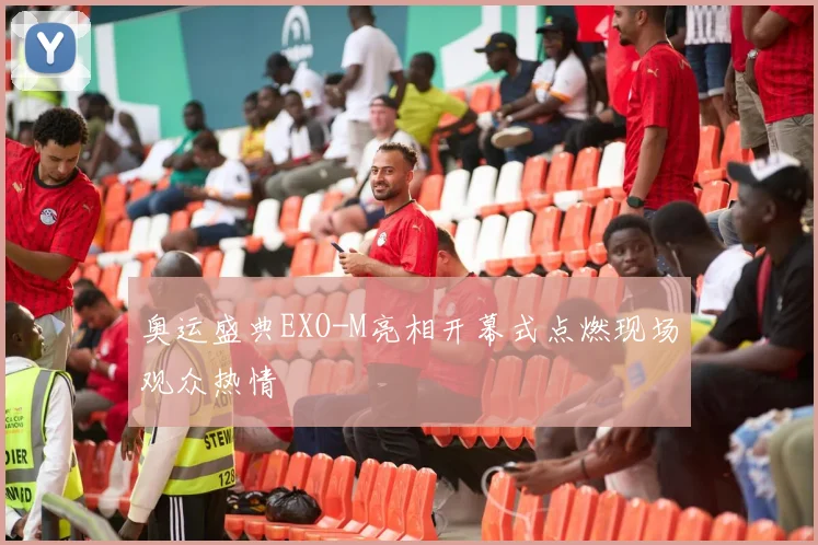 奥运盛典EXO-M亮相开幕式点燃现场观众热情