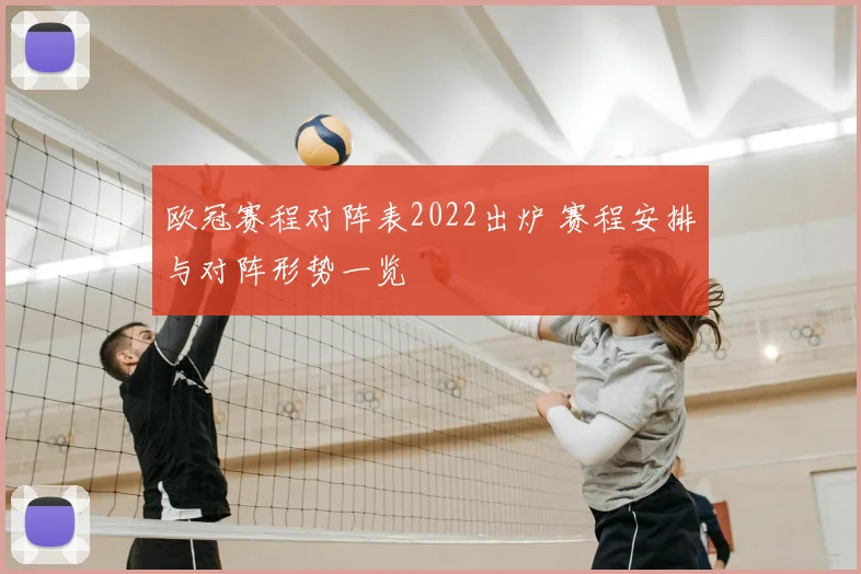 欧冠赛程对阵表2022出炉 赛程安排与对阵形势一览