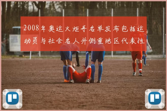 2008年奥运火炬手名单发布包括运动员与社会名人并侧重地区代表性