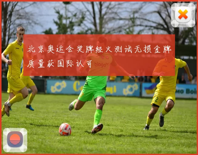 北京奥运会奖牌经火测试无损金牌质量获国际认可