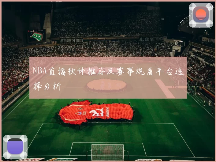 NBA直播软件推荐及赛事观看平台选择分析