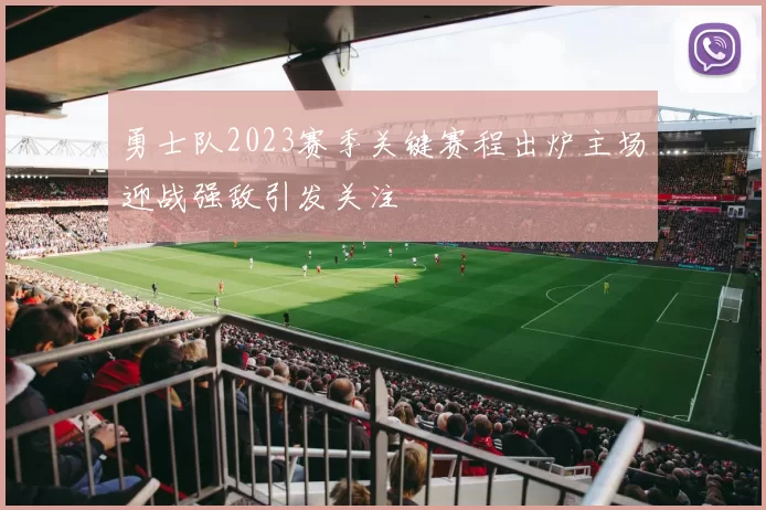 勇士队2023赛季关键赛程出炉主场迎战强敌引发关注