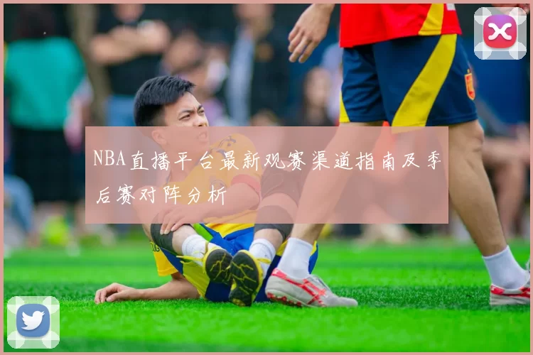 NBA直播平台最新观赛渠道指南及季后赛对阵分析