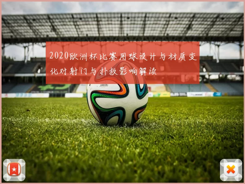 2020欧洲杯比赛用球设计与材质变化对射门与扑救影响解读