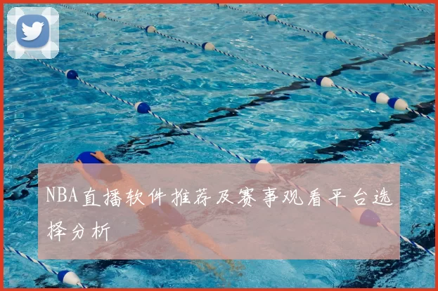 NBA直播软件推荐及赛事观看平台选择分析
