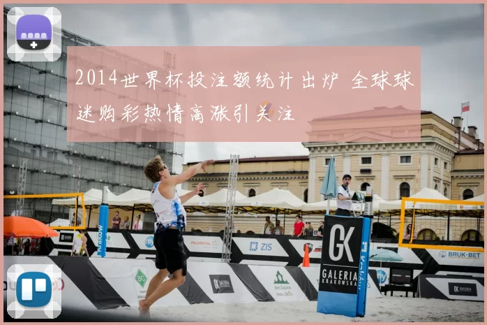 2014世界杯投注额统计出炉 全球球迷购彩热情高涨引关注