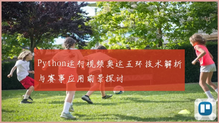 Python运行视频奥运五环技术解析与赛事应用前景探讨