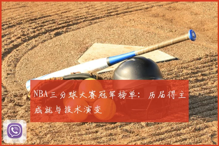 NBA三分球大赛冠军榜单：历届得主成就与技术演变