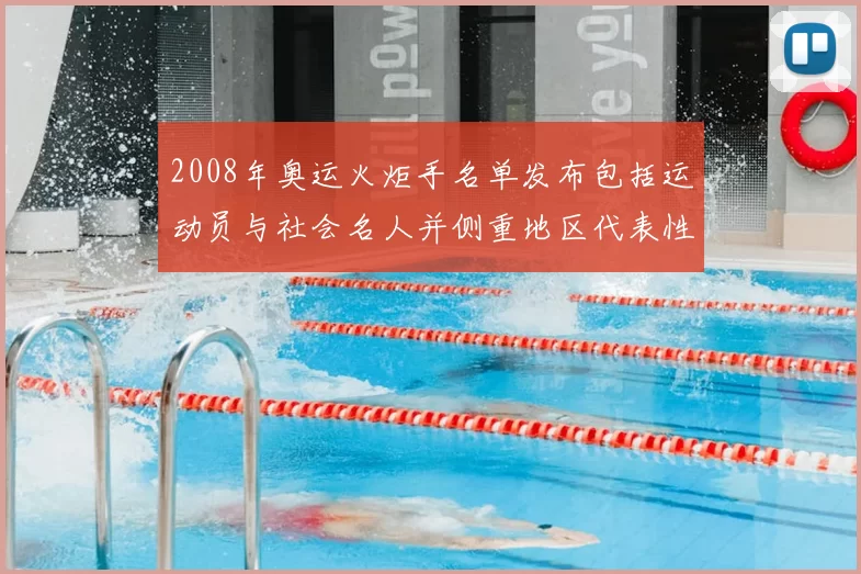 2008年奥运火炬手名单发布包括运动员与社会名人并侧重地区代表性