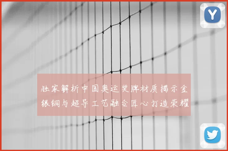 独家解析中国奥运奖牌材质揭示金银铜与超导工艺融合匠心打造荣耀