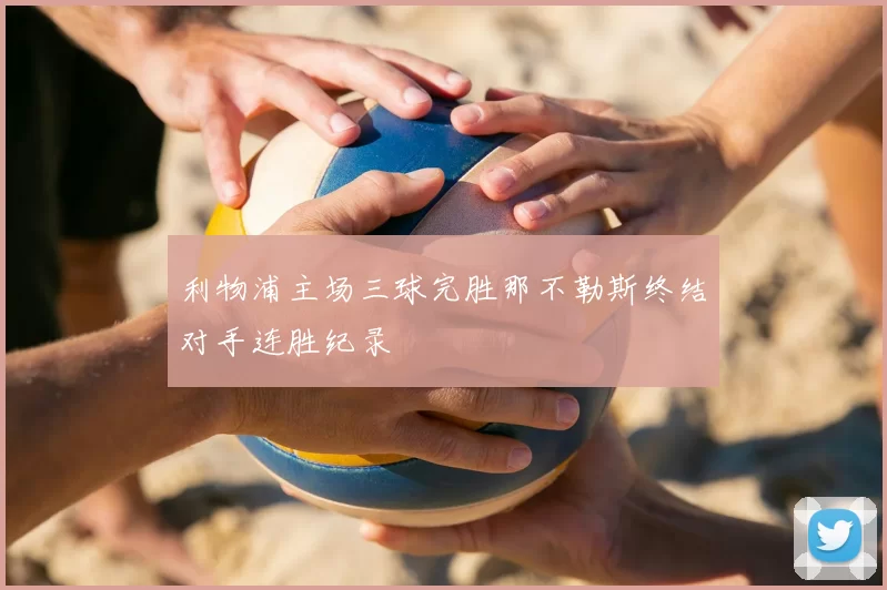 利物浦主场三球完胜那不勒斯终结对手连胜纪录