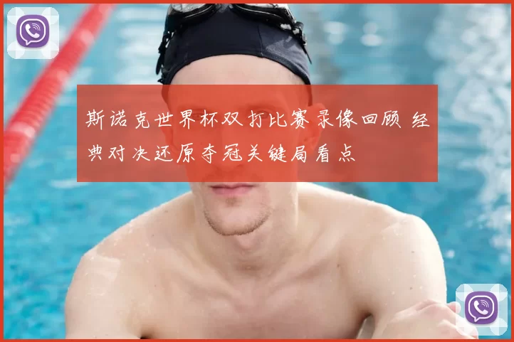 斯诺克世界杯双打比赛录像回顾 经典对决还原夺冠关键局看点