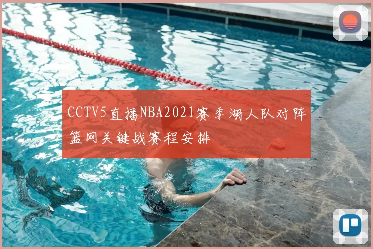 CCTV5直播NBA2021赛季湖人队对阵篮网关键战赛程安排