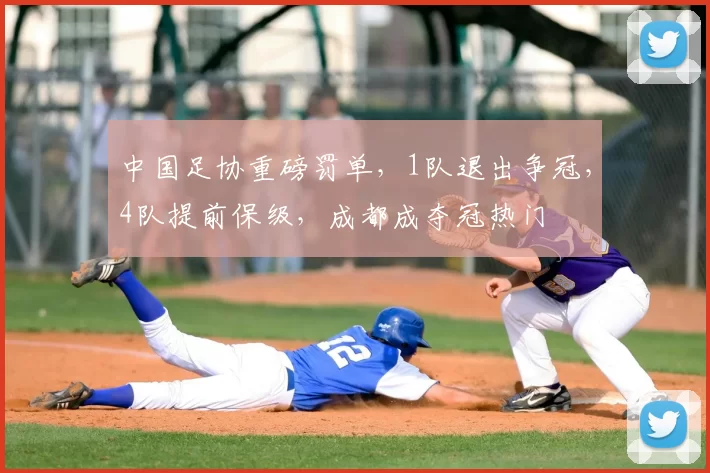 中国足协重磅罚单，1队退出争冠，4队提前保级，成都成夺冠热门