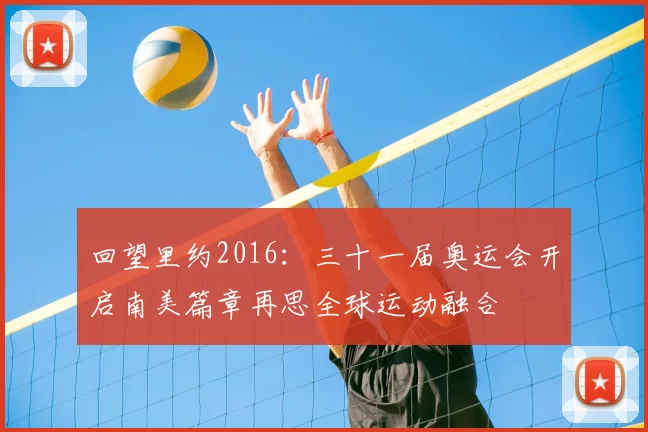 回望里约2016：三十一届奥运会开启南美篇章再思全球运动融合