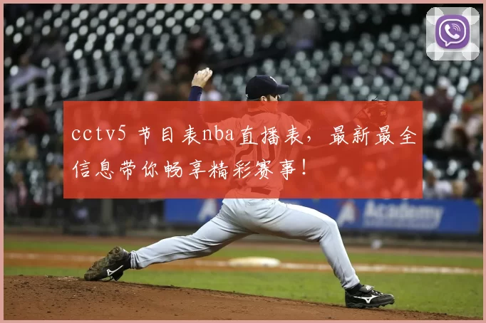 cctv5 节目表nba直播表,最新最全信息带你畅享精彩赛事!