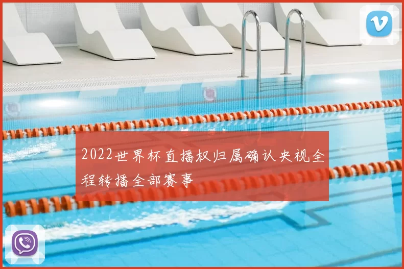 2022世界杯直播权归属确认央视全程转播全部赛事