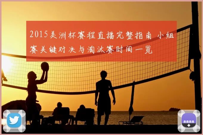 2015美洲杯赛程直播完整指南 小组赛关键对决与淘汰赛时间一览