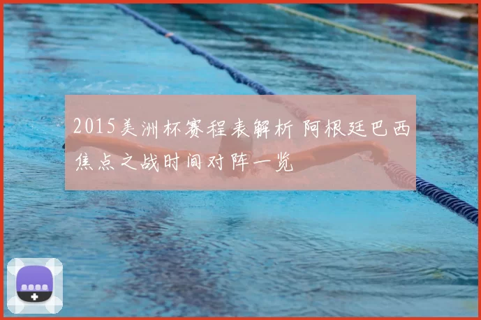 2015美洲杯赛程表解析 阿根廷巴西焦点之战时间对阵一览