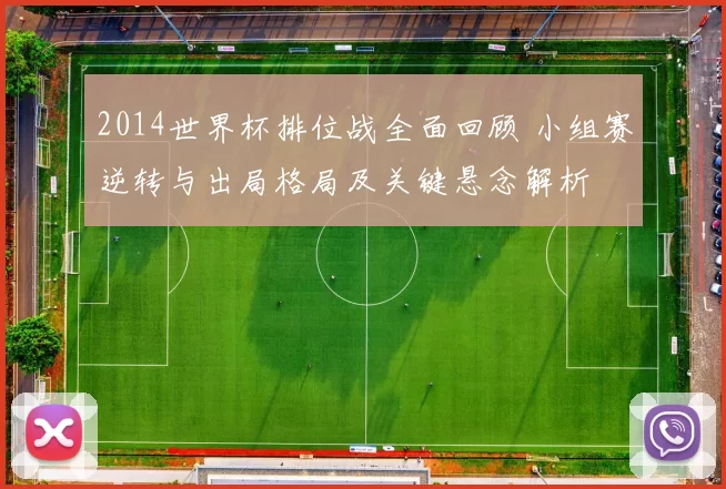 2014世界杯排位战全面回顾 小组赛逆转与出局格局及关键悬念解析