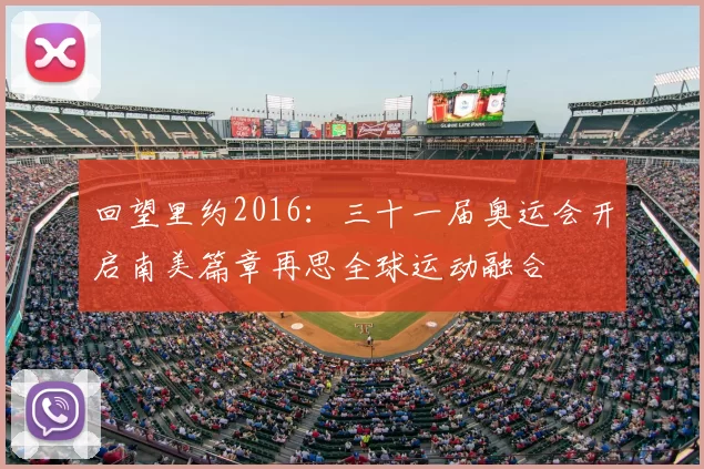 回望里约2016：三十一届奥运会开启南美篇章再思全球运动融合